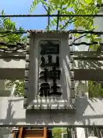 白山神社(神奈川県)