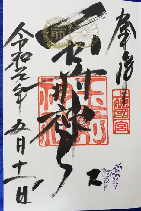 玉前神社の御朱印