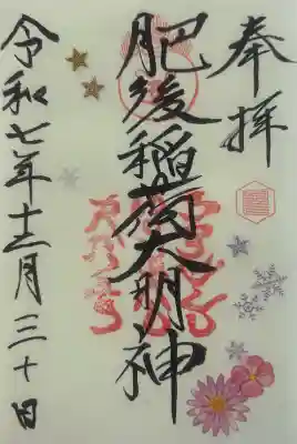 肥後稲荷神社の御朱印