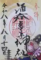 酒吞童子神社の御朱印
