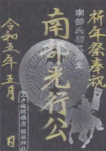 糠部神社の御朱印