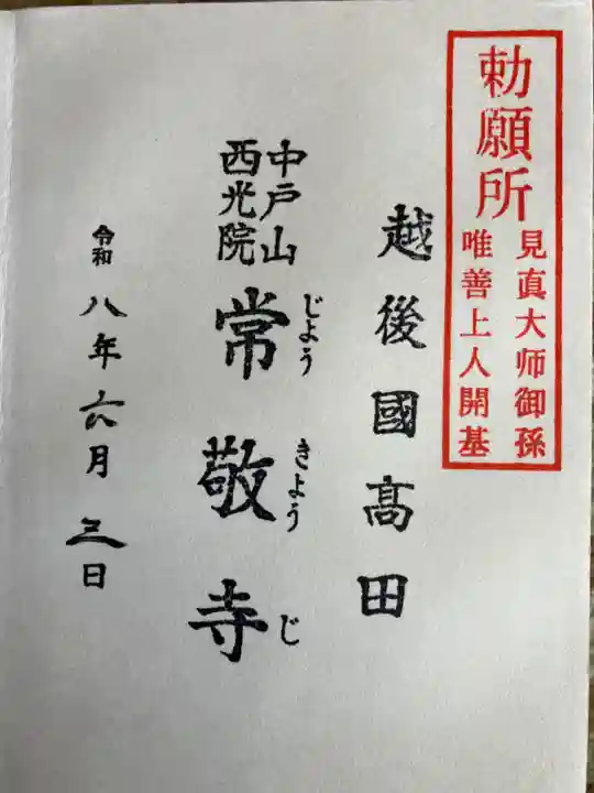 中戸山 西光院 常敬寺の御朱印