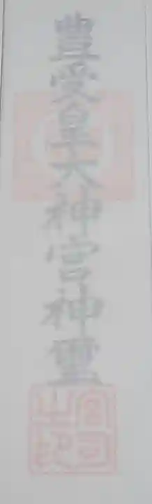 豊受皇大神宮の授与品その他