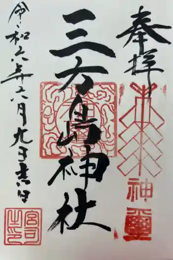 三方島神社の御朱印 2024年06月