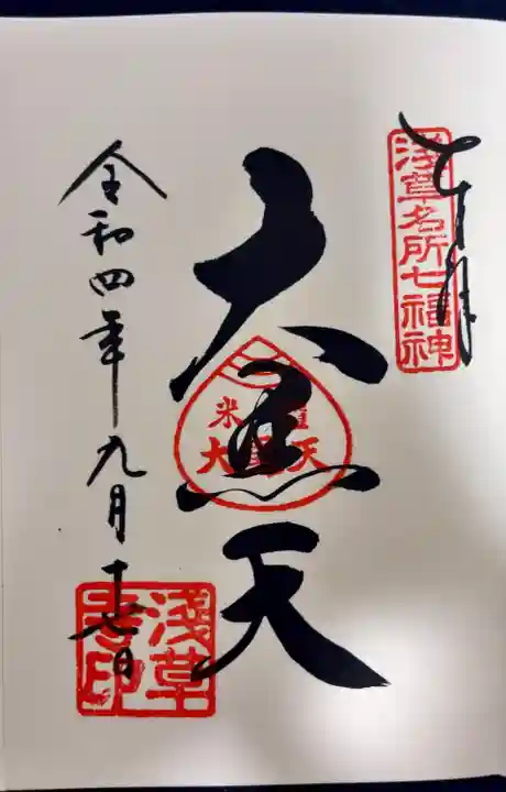 浅草寺の御朱印