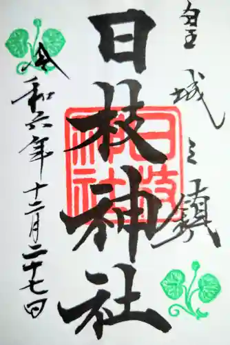 日枝神社の御朱印