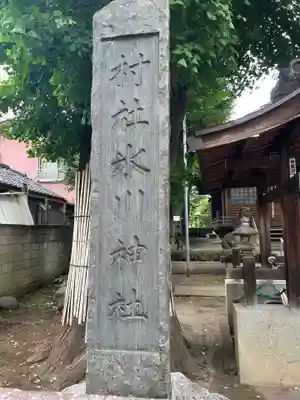 蓮沼氷川神社(東京都)