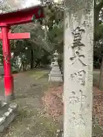皇大明神社(中牧)(愛知県)