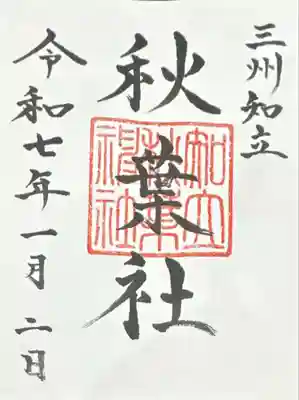 知立神社(愛知県)