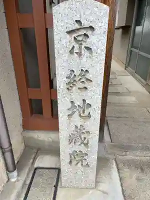 京終地蔵院(奈良県)