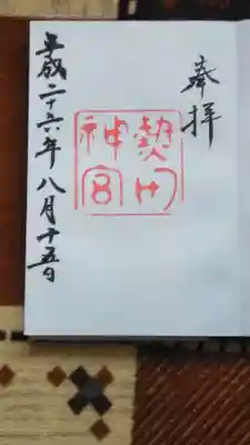 御朱印帳に書いて下さいました。