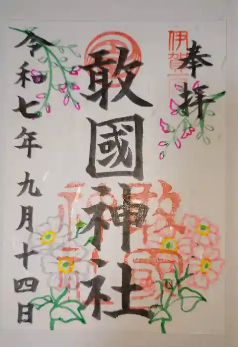 敢國神社の御朱印