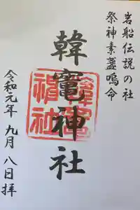 韓竈神社の御朱印