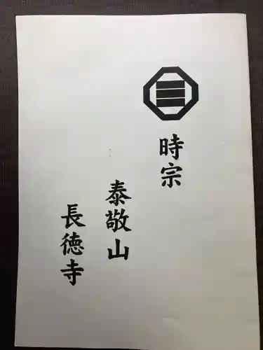 長徳寺(東京都)