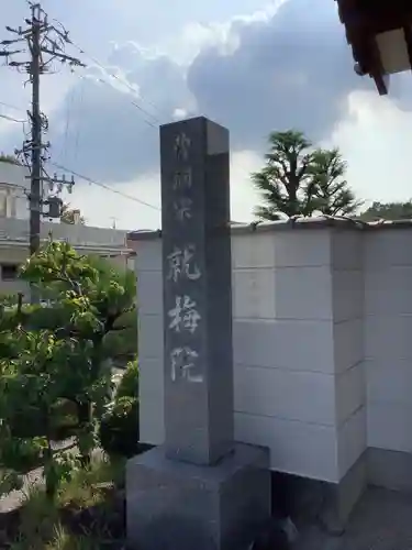 就梅院のその他建物