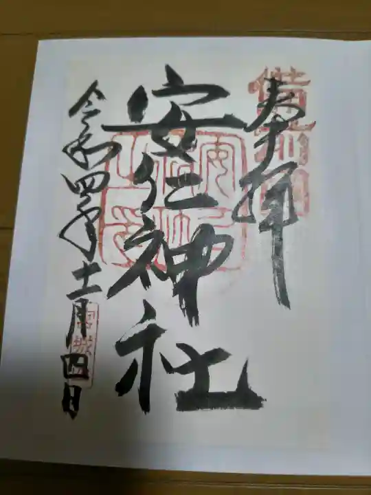 安仁神社の御朱印