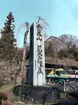 慈雲寺(長野県)
