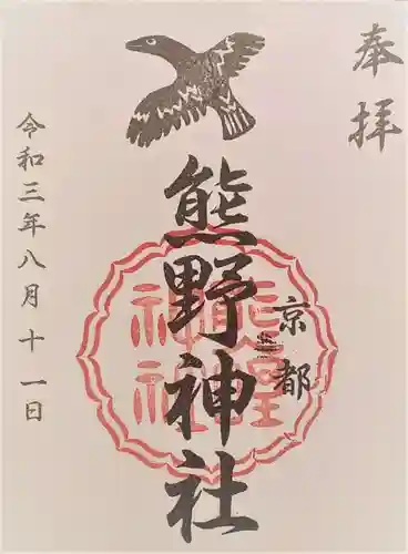 熊野神社の御朱印
