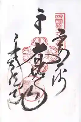 香園寺(愛媛県)