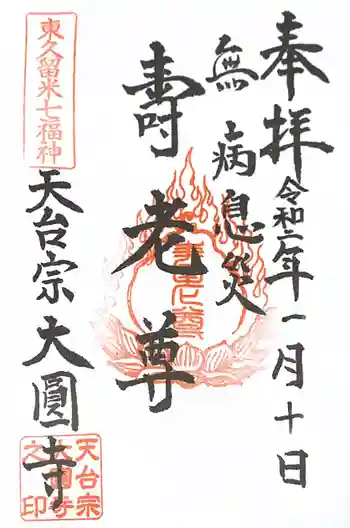 大円寺の御朱印 2020年01月