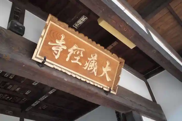 大藏經寺のその他建物