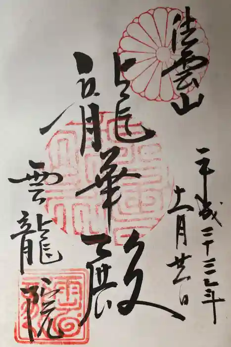 雲龍院の御朱印