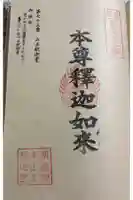 山王釈迦堂篠栗四国霊場第七十三番札所の御朱印