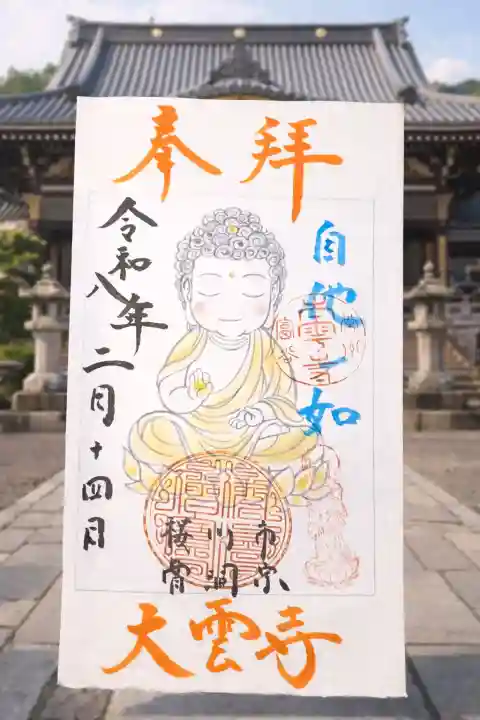 大雲寺の御朱印