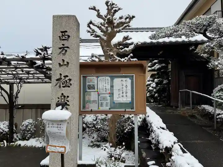 西方山極楽寺(岐阜県)