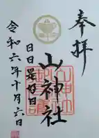 山神社(宮城県)