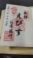 藤崎えびす神社の御朱印
