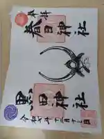 春日神社の御朱印