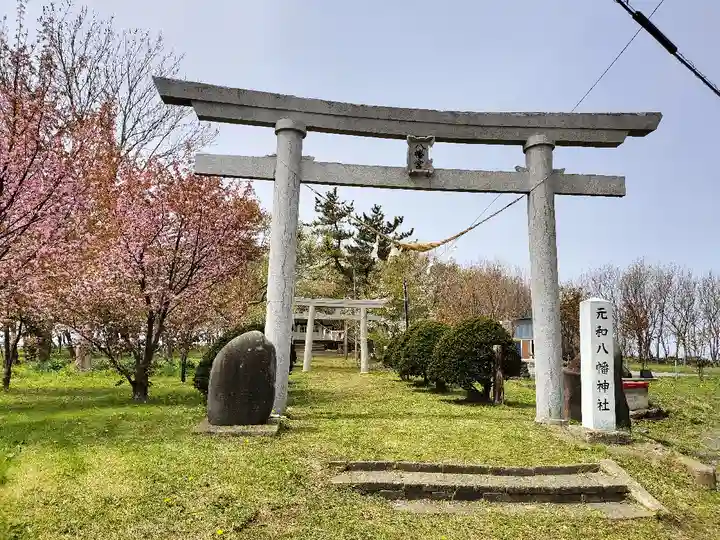 元和八幡神社(北海道)