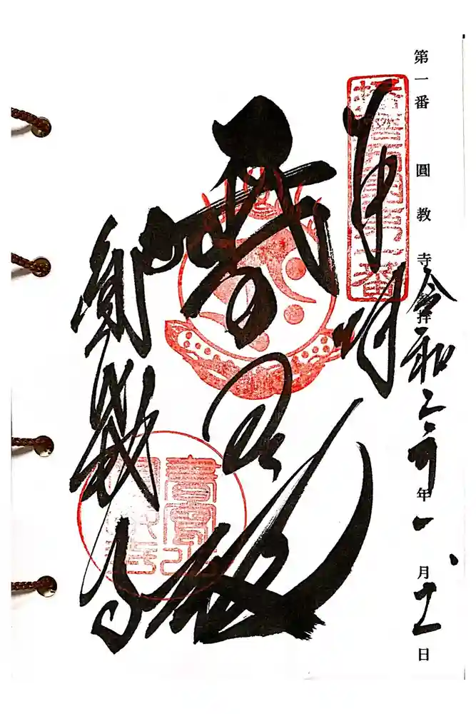 圓教寺の御朱印