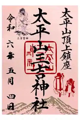 太平山三吉神社総本宮の御朱印
