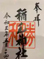 稲毛神社の御朱印