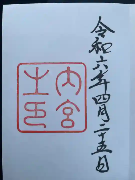 伊勢神宮内宮(皇大神宮)(三重県)