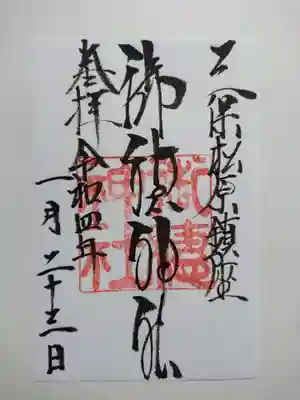 御穂神社の御朱印