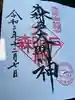 森戸大明神(森戸神社)の御朱印