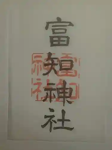 冨知神社の御朱印