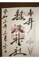 難波神社の御朱印