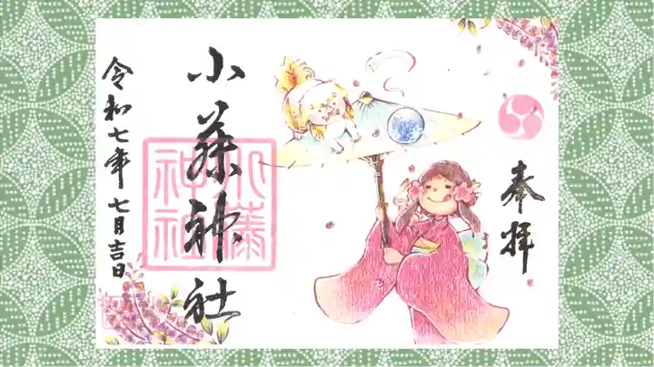 小藤神社の御朱印