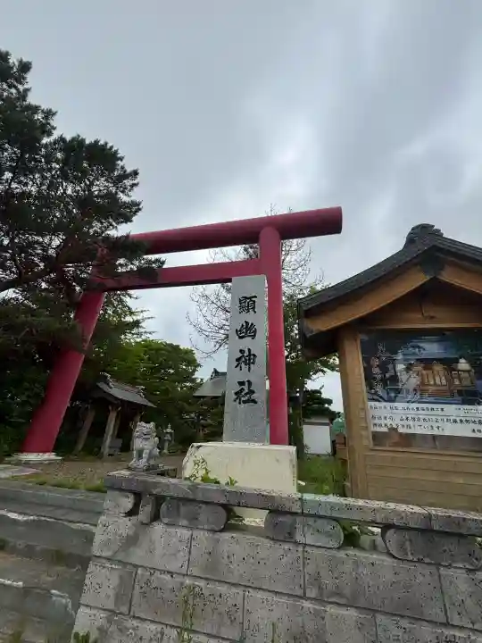 顕幽神社(北海道)