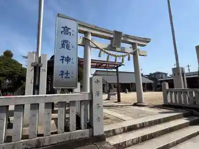 高靇神社の{uncategorized: "未分類", other: "その他", undefined: "問題あり", building: "その他建物", grave: "お墓", sacred_gate: "鳥居", guardian: "狛犬", statue: "像", buddha: "仏像", history: "歴史", nature: "自然", garden: "庭園", animal: "動物", pagoda: "塔", temizu: "手水舎", mountain_gate: "山門・神門", sanctuary: "本殿・本堂", subordinate: "末社・摂社", art: "芸術", scenery: "景色", jizo: "地蔵", ema: "絵馬", goshuin: "御朱印", omikuji: "おみくじ", items: "授与品その他", amulet: "お守り", goshuincho: "御朱印帳", eats: "食事", festival: "お祭り", votive_dance: "神楽", shichigosan: "七五三参", wedding: "結婚式", experience: "体験その他", initially: "初詣", around: "周辺", anti_infection: "感染症対策"}