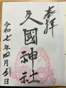 久國神社の御朱印