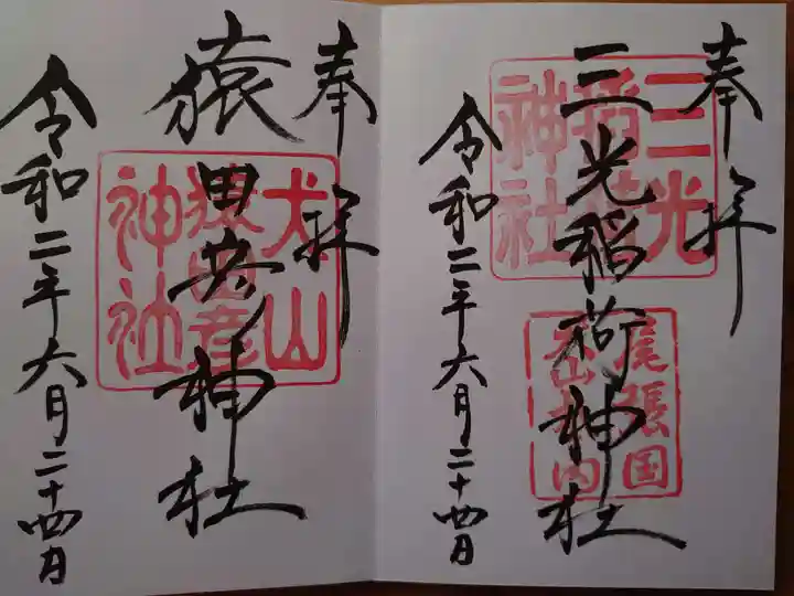 三光稲荷神社の御朱印