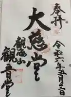 観音堂の御朱印