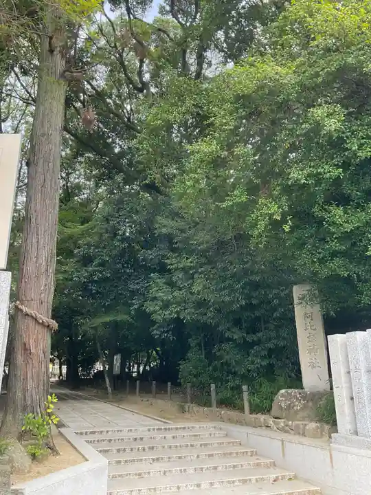 阿比太神社(大阪府)