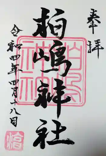 柏島神社の御朱印 2022年04月
