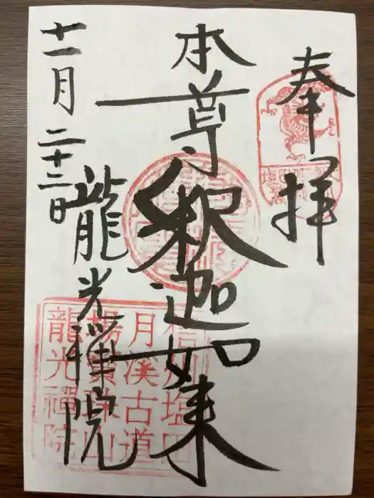 龍光院の御朱印